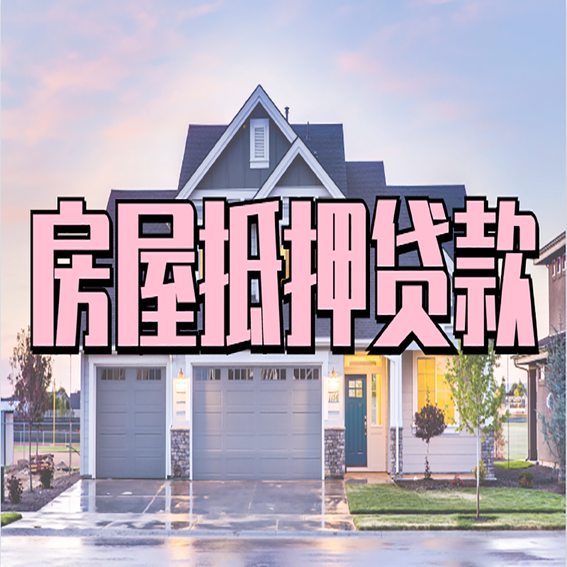郊区重庆房屋抵押贷款的申请条件及材料
