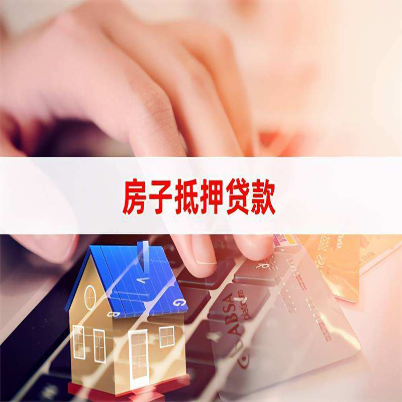郊区重庆房屋抵押贷款对价值的评估怎么计算