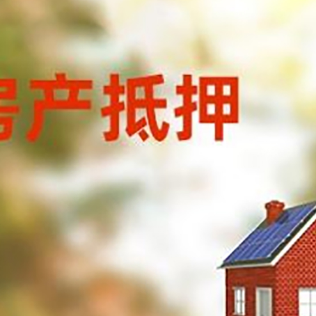 郊区房子抵押贷款有哪些流程？