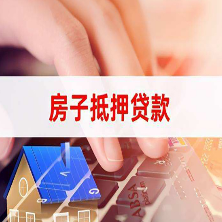 郊区房屋抵押贷款怎么还款？