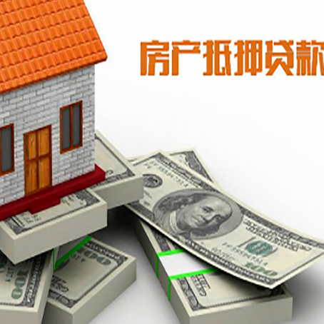 郊区房屋抵押贷款需要哪些手续和条件?