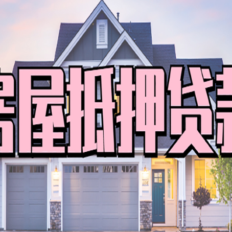 郊区贷款公司新渝启服靠谱